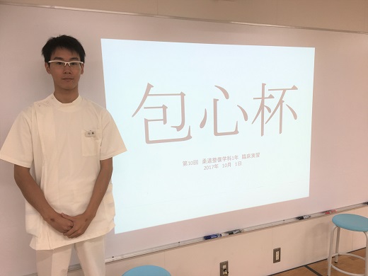 【柔道整復学科】　第１０回包心杯