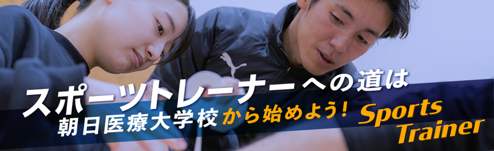 スポーツトレーナーへの道は朝日医療大学校から始めよう!(Sports Trainer)