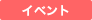 イベント