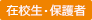 在校生・保護者の方へ
