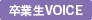 卒業生VOICE