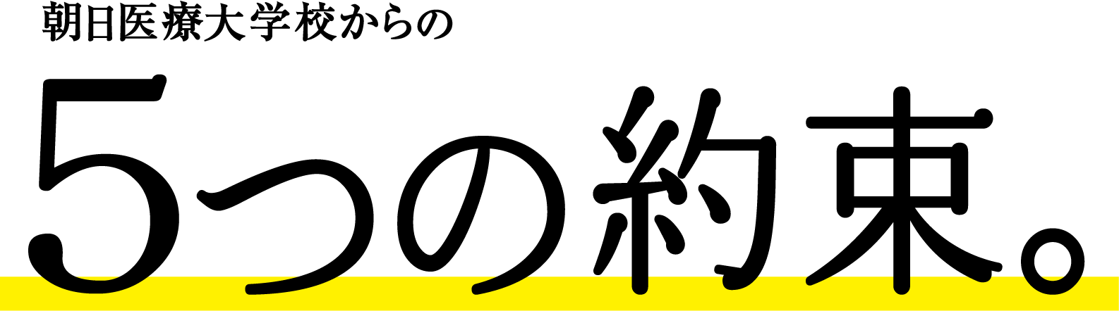 朝日医療大学校からの５つの約束。