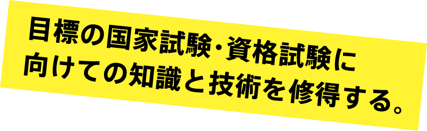 目標の国家試験・資格試験に向けての知識と技術を修得する。