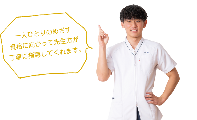 一人ひとりのめざす資格に向かって先生方が丁寧に指導してくれます。