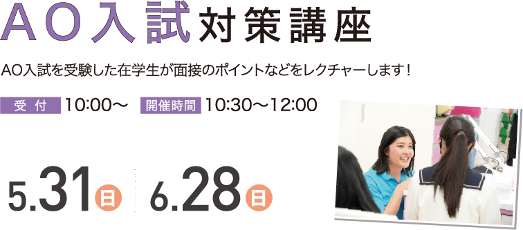 AO入試対策