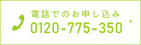 電話でのお申込み