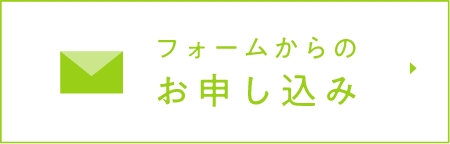 フォームからのお申込み