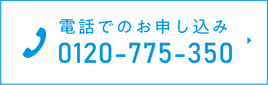 電話でのお申込み