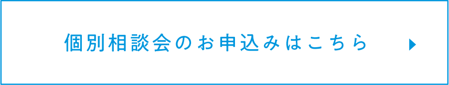 個別相談会のお申し込みはこちら