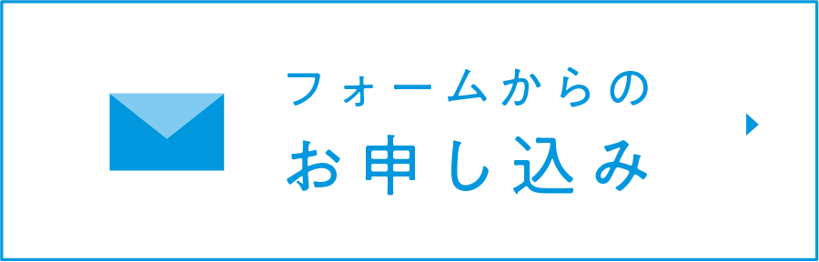 フォームからのお申込み