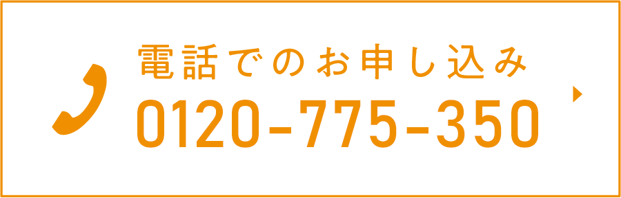 電話でのお申込み