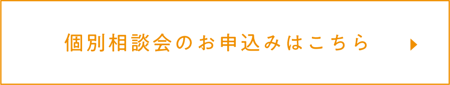 個別相談会のお申し込みはこちら