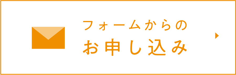 フォームからのお申込み
