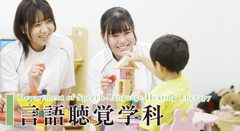 言語聴覚学科