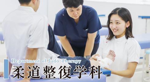 柔道整復学科