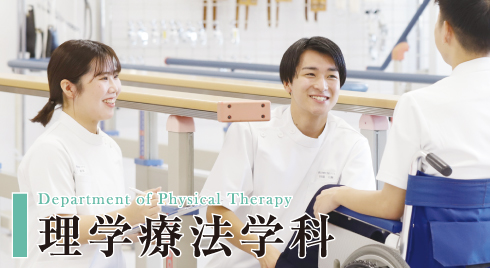 理学療法学科