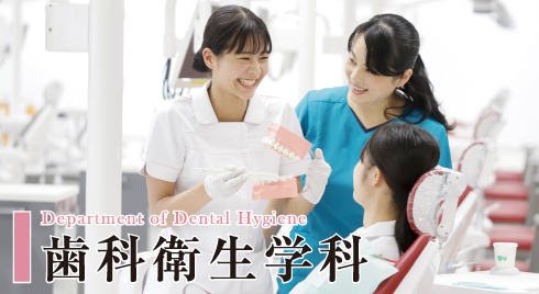 歯科衛生学科
