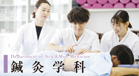 鍼灸学科
