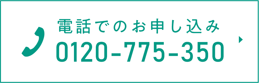 電話でのお申込み