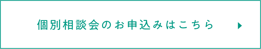 個別相談会のお申し込みはこちら