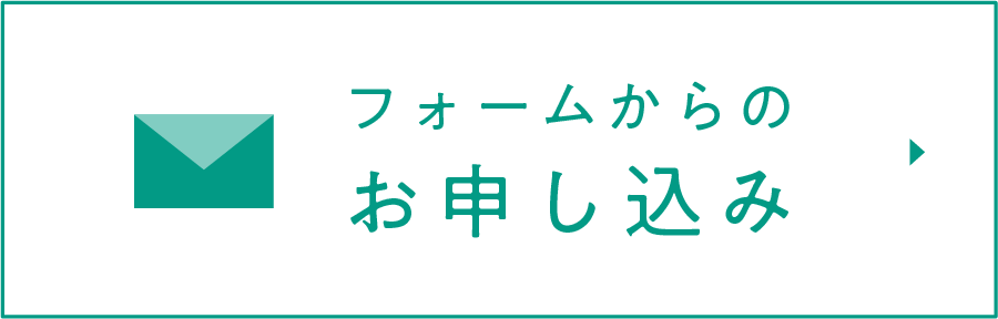 フォームからのお申込み