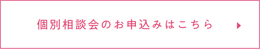 個別相談会のお申し込みはこちら