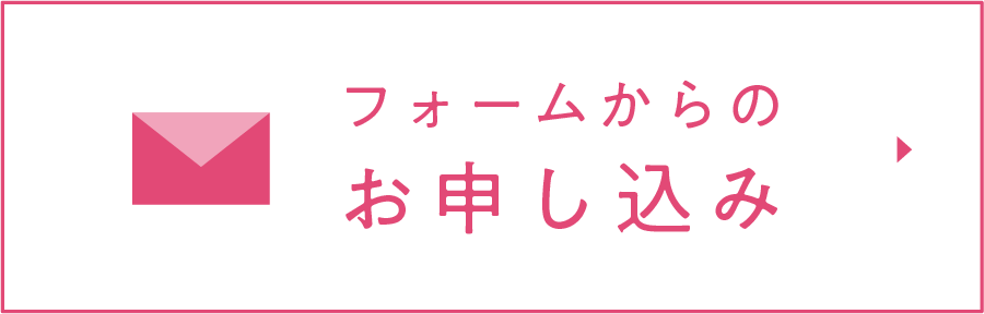 フォームからのお申込み