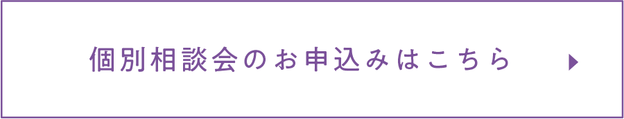 個別相談会のお申し込みはこちら