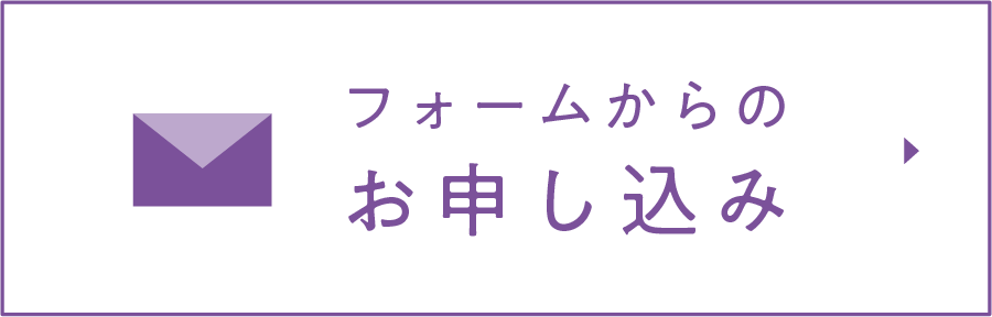 フォームからのお申込み