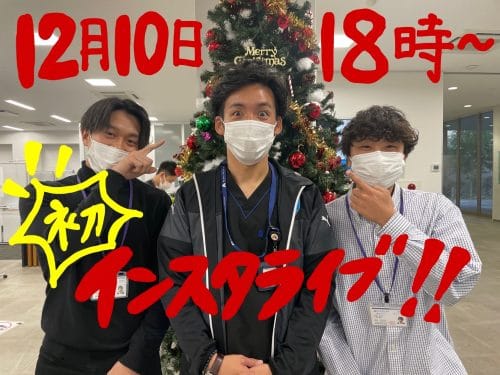 【鍼灸学科】初めてのインスタライブ★
