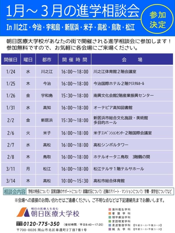 進学相談会のお知らせ