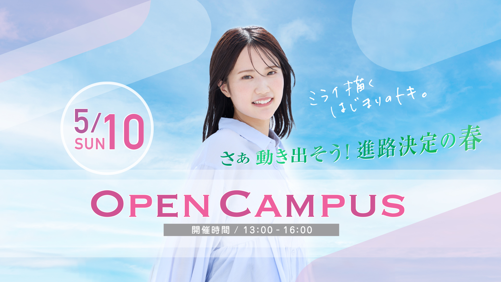 オープンキャンパス