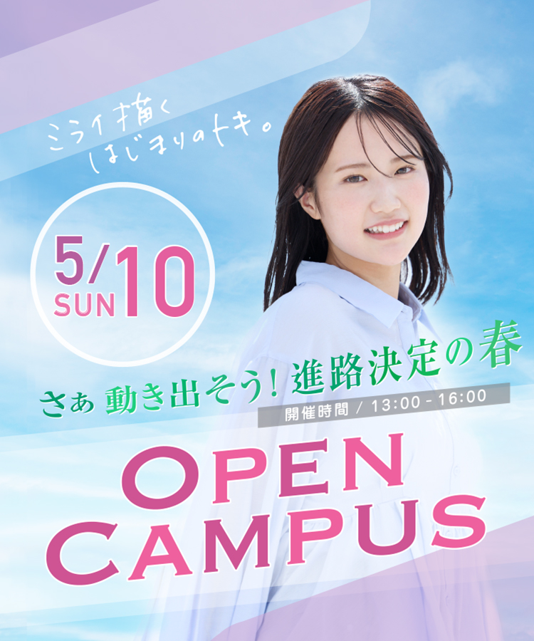 オープンキャンパス