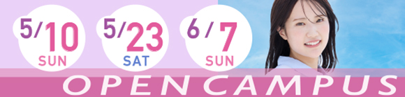 オープンキャンパス