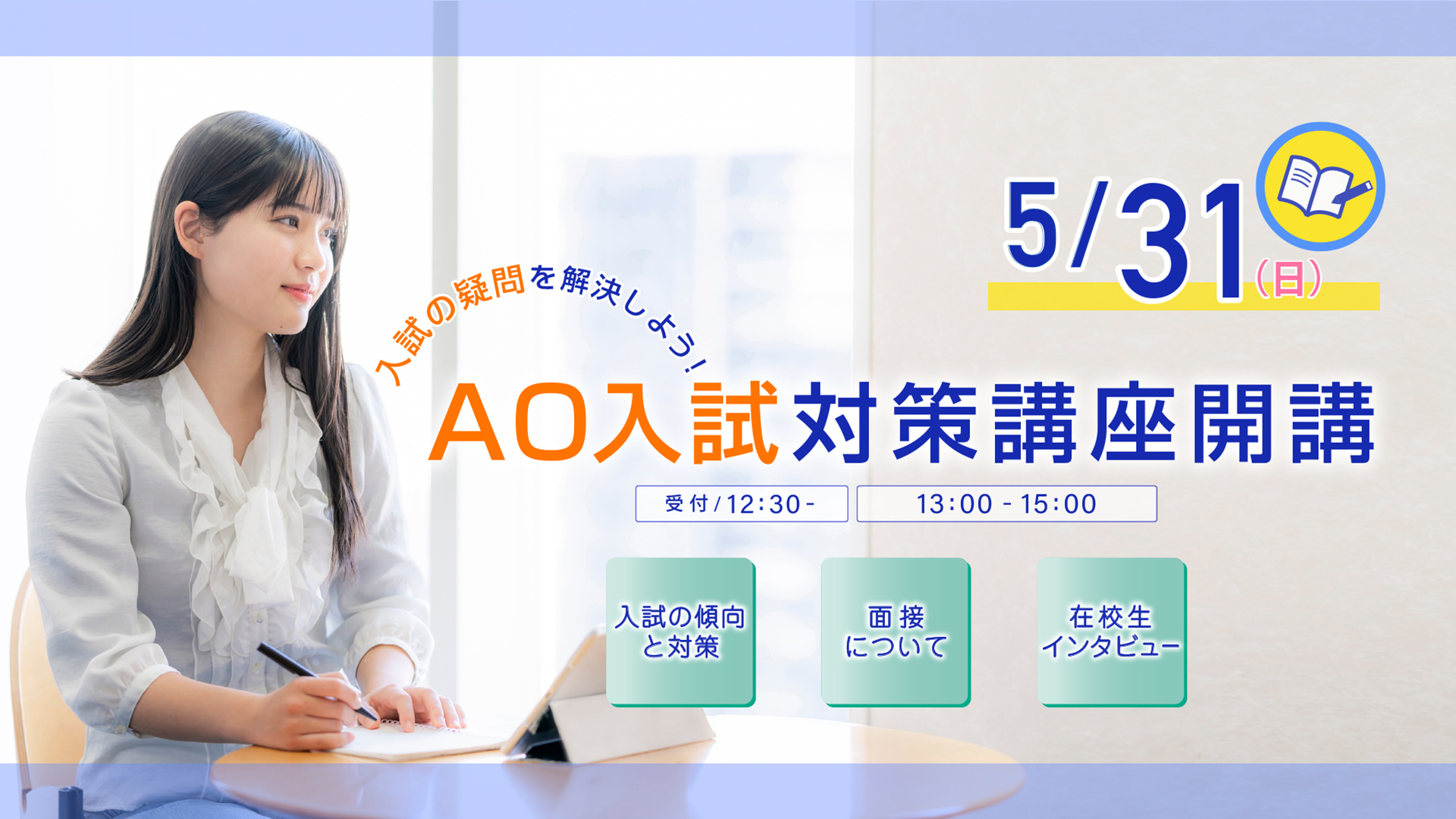 AO入試対策講座