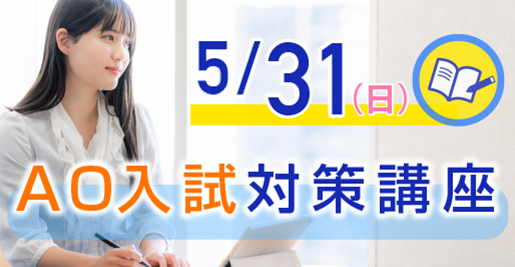 AO入試対策講座