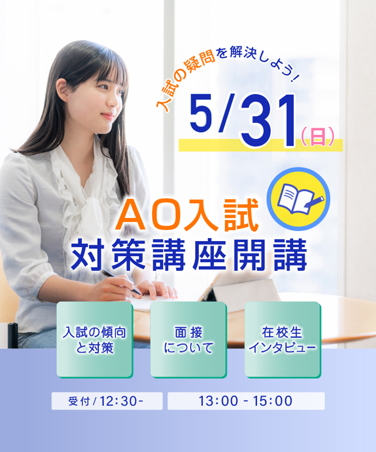 AO入試対策講座