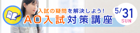 AO入試対策講座