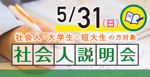 社会人説明会