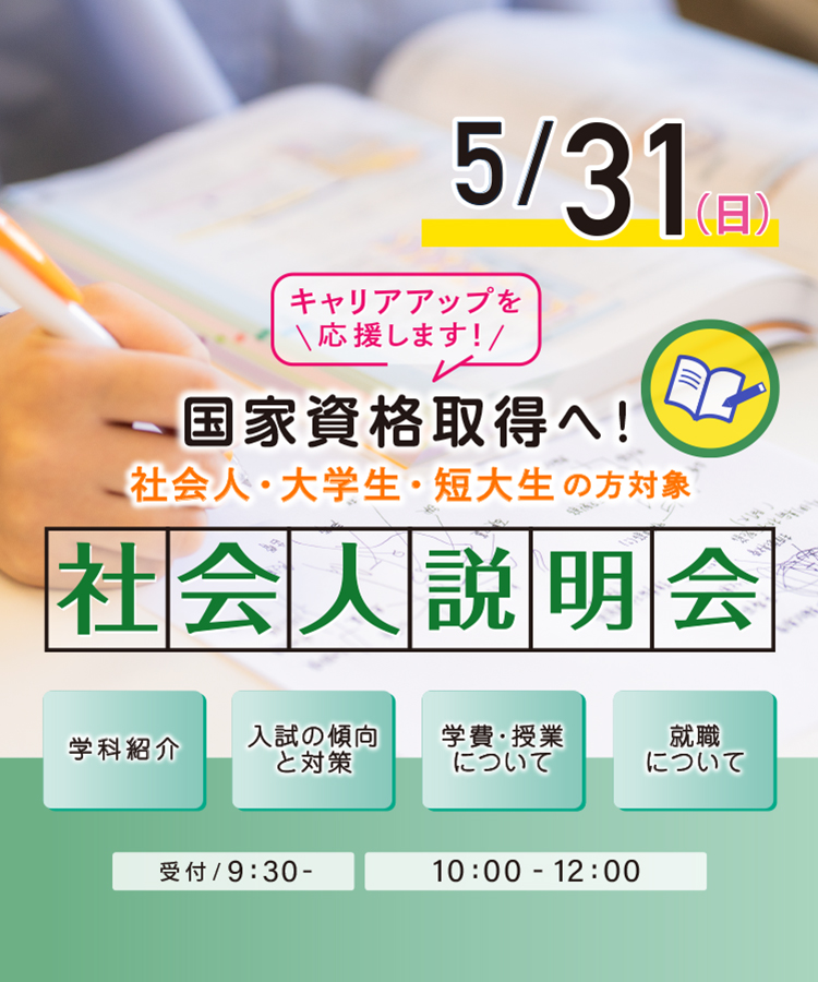 社会人説明会