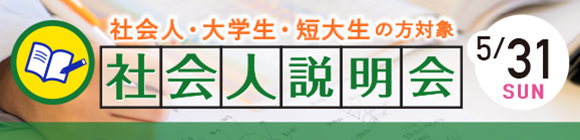 社会人説明会