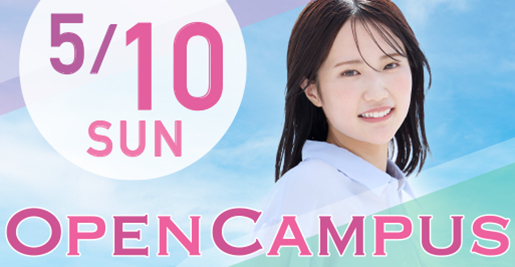 オープンキャンパス