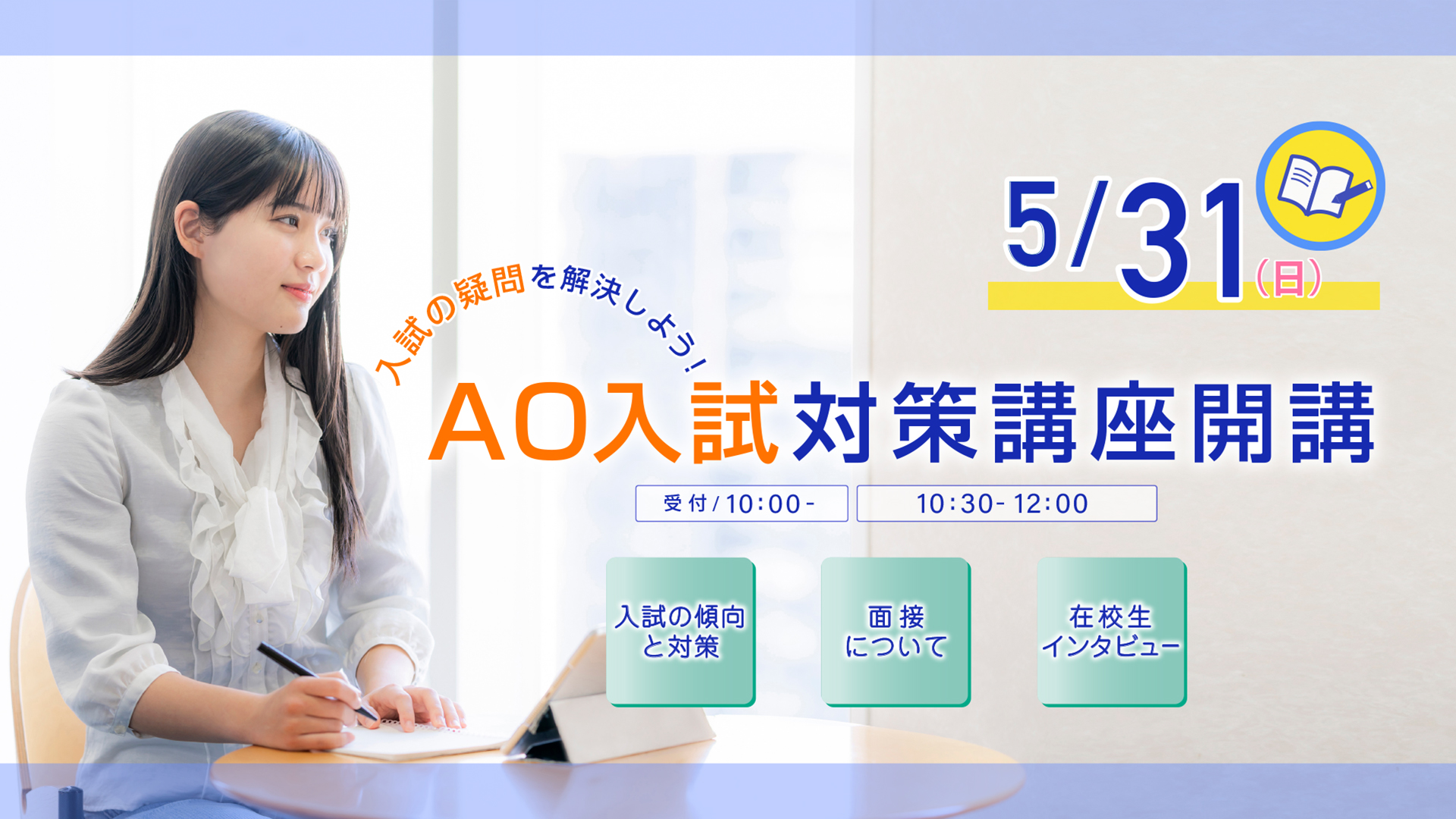 AO入試対策講座