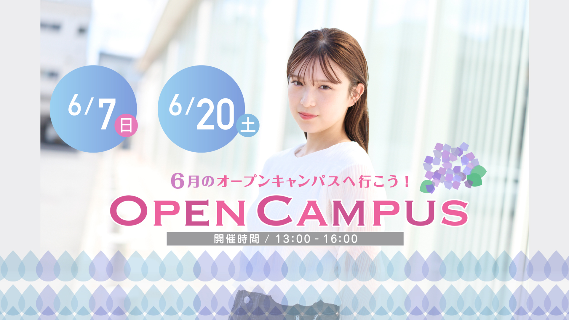 オープンキャンパス