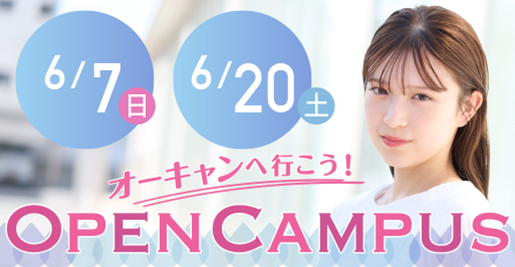 オープンキャンパス