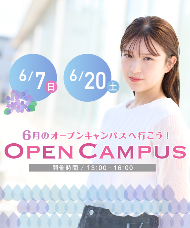オープンキャンパス