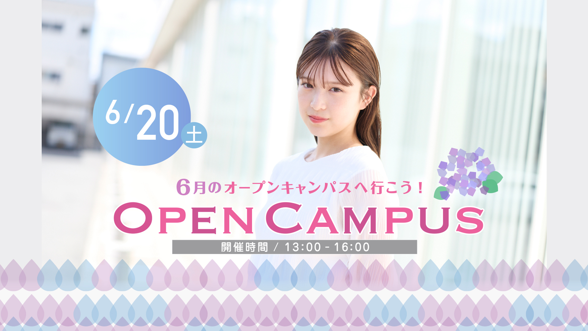 オープンキャンパス