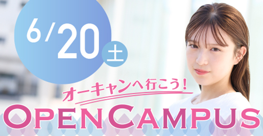 オープンキャンパス