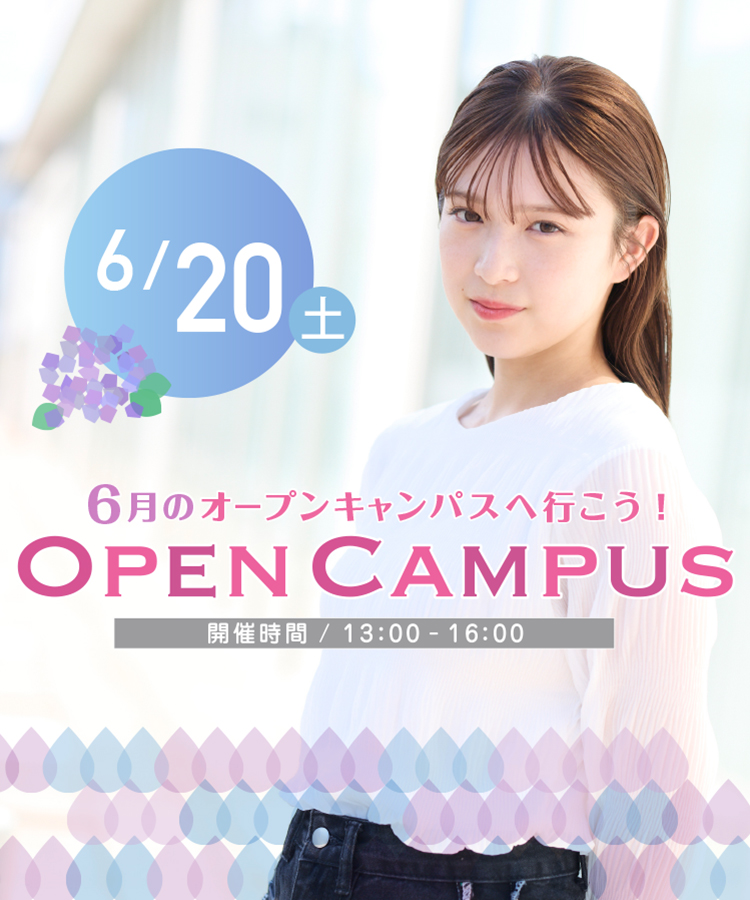 オープンキャンパス