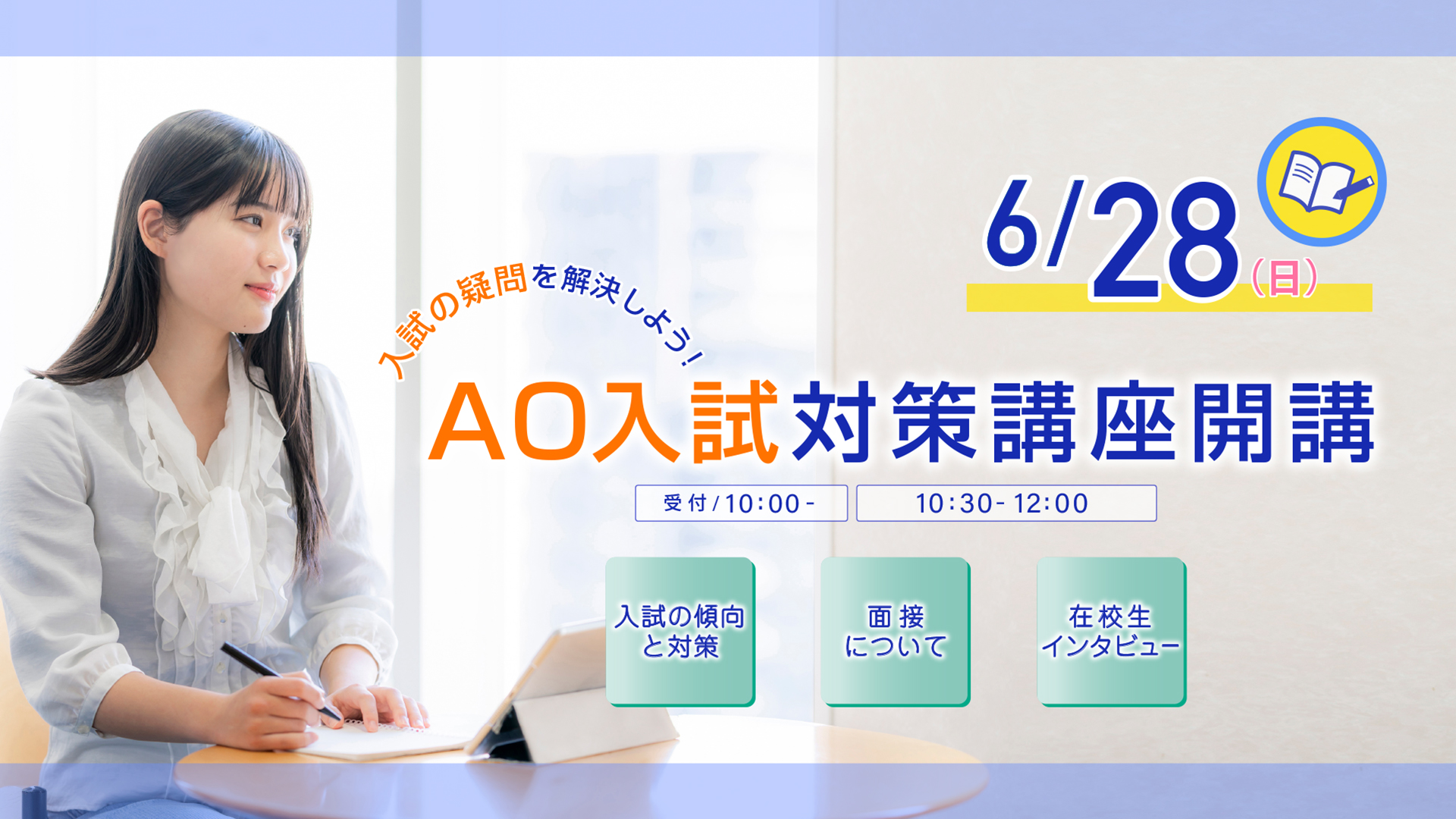 AO入試対策講座